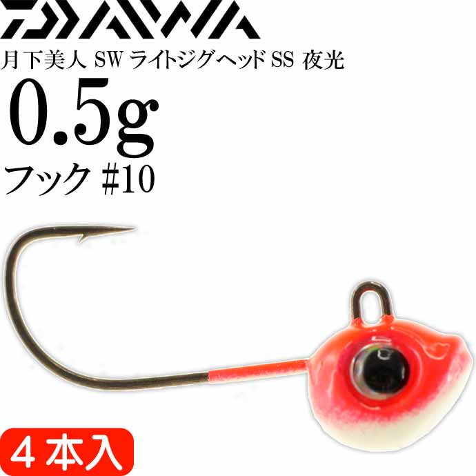 月下美人 SWライトジグヘッドSS 夜光 0.5g 超細軸フック#10 4本入 フックサイズ約1/64oz DAIWA ダイワ アジング メバリング Ks2126