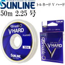 トルネード Vハード 50m 2.25号 フロロカーボンハリス SUNLINE サンライン 釣り具 スレを弾くハリス リーダー Ks2375