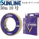 トルネード Vハード 50m 10号 フロロカーボンハリス SUNLINE サンライン 釣り具 スレを弾くハリス リーダー Ks417