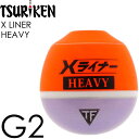 X LINER HEAVY Xライナー ヘビー G2 14.2g 釣研 フカセ釣り ウキ 遠投用うき 円錐ウキ どんぐりウキ Ks2012
