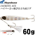 JACKEYE ハイパーぶっ飛び目立ち屋ジグ ジャックアイエース FS415 No.9 シルバー青夜光ゼブラ 60g メタルジグ Hayabusa ハヤブサ Ks1868