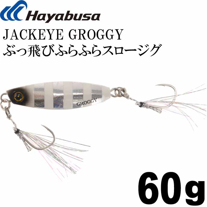 JACKEYE ジャックアイグロッキー FS416 60g No.9 シルバー青夜光ゼブラ Hayabusa メタルジグ 釣り具 Ks1947
