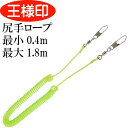 コイル巻尻手ロープ NO.46-1 太さ2mm 最長1.8m 4051 第一精工 王様印 釣り具 落下防止 伸縮ロープ Ks1832(4)