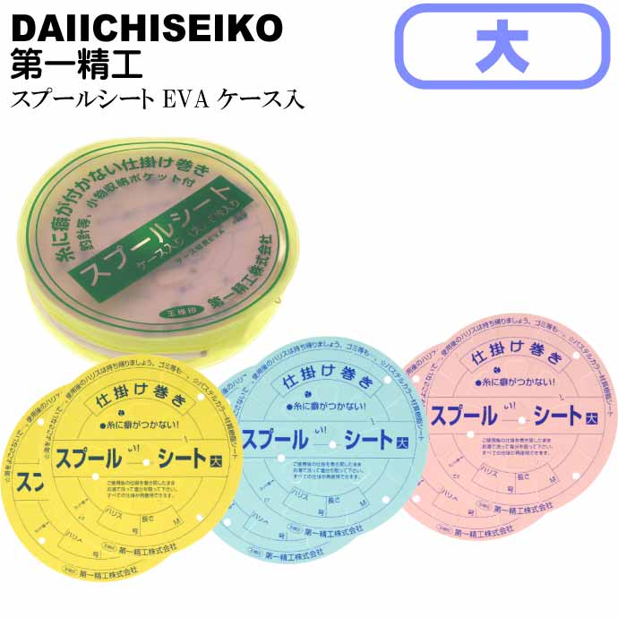 スプールシート EVAケース入 大 仕掛け巻き 6枚入 第一精工 王様印 04070 フロロカーボン仕掛け収納 針 小物収納ケース付 Ks2438のサムネイル