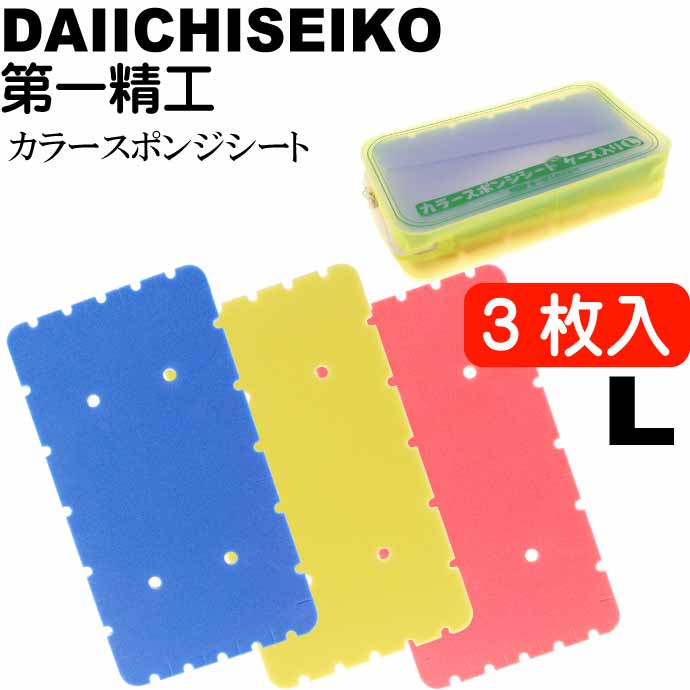 カラースポンジシートケース入 L 仕掛け巻き 3枚入 第一精工 王様印 4147 船釣り 波止釣り仕掛け収納 釣り具 Ks2452