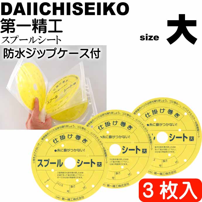 ふやせるスプールシート 大 仕掛け巻き 3枚入 第一精工 王様印 04221 マジックテープで連結可能 簡易防水ジップケース Ks2447