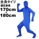 全身タイツ 青 170cm~180cm ハロウィン パーティ コスプレ 結婚式二次会 仮装 イベントなどで盛り上がるアゲアゲ~仮装スーツ Rk014