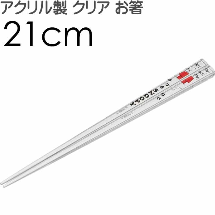 SNOOPY スヌーピー アクリルお箸 全長21cm 滑り止め加工済み AAC45 可愛い おしゃれ クリア 大人っぽい 子供用 お箸 Sk1183