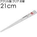 SNOOPY スヌーピー アクリルお箸 全長21cm 滑り止め加工済み AAC45 可愛い おしゃれ クリア 大人っぽい 子供用 お箸 Sk1183