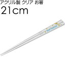 スヌーピー ウッドストック アクリルお箸 全長21cm 滑り止め加工済み AAC45 可愛い クリア 大人っぽい 子供用 お箸 Sk1187