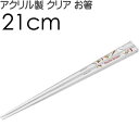 ピーナッツ チャーリーブラウン アクリルお箸 全長21cm 滑り止め加工済み AAC45 可愛い おしゃれ クリア 子供用 お箸 Sk1188