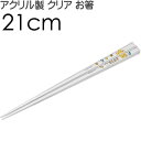ピーナッツ ピーナッツ オラフ アクリルお箸 全長21cm 滑り止め加工済み AAC45 可愛い おしゃれ クリア 子供用 お箸 Sk1195