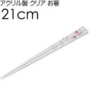 ピーナッツ ピーナッツ ベル アクリルお箸 全長21cm 滑り止め加工済み AAC45 可愛い おしゃれ クリア 子供用 お箸 Sk1194