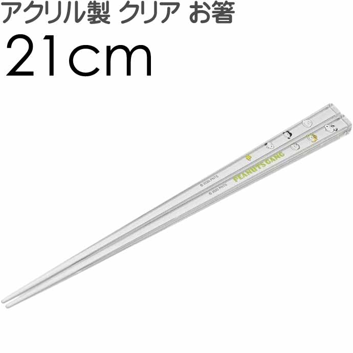 SNOOPY スヌーピー ギャング アクリルお箸 全長21c