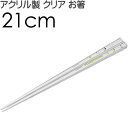 SNOOPY スヌーピー ギャング アクリルお箸 全長21cm 滑り止め加工済み AAC45 可愛い おしゃれ クリア 子供用 お箸 Sk1199