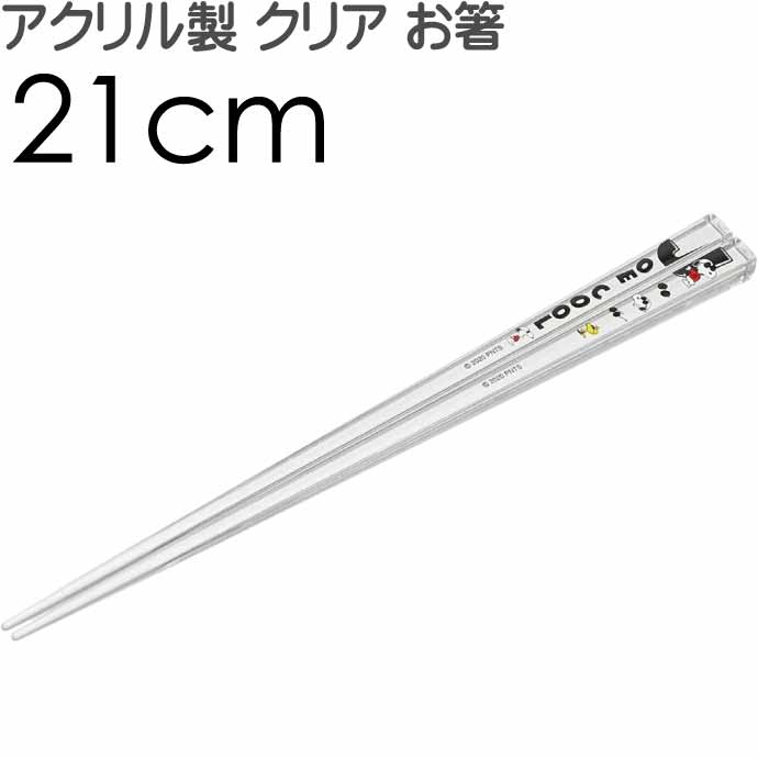 SNOOPY スヌーピー アクリルお箸 全長21cm 滑り止め加工済み AAC45 可愛い おしゃれ クリア 大人っぽい 子供用 お箸 Sk1184