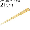 くまのプーさん アクリルお箸 全長21cm 滑り止め加工済み AAC45 可愛い おしゃれ クリア 大人っぽい 子供用 お箸 Sk1051