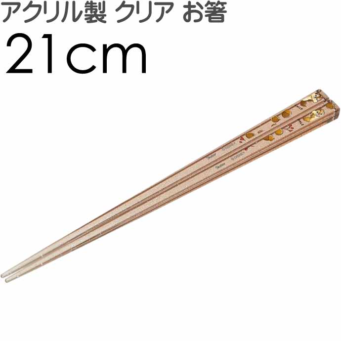 チップ＆デール アクリルお箸 全長21cm 滑り止め加工済み