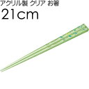 エイリアン アクリルお箸 全長21cm 滑り止め加工済み A