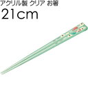 アリエル アクリルお箸 全長21cm 滑り止め加工済み AAC45 キャラクターグッズ 可愛い おしゃれ クリア 大人っぽい 子供用 お箸 Sk1002
