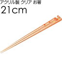 ハローキティ アクリルお箸 全長21cm 滑り止め加工済み AAC45 可愛い おしゃれ クリア 大人っぽい 子供用 お箸 Sk1063