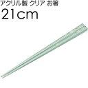シナモロール ハピネスガール アクリルお箸 全長21cm 滑り止め加工済み AAC45 キャラクターグッズ おしゃれ クリア 子供用 お箸 Sk931
