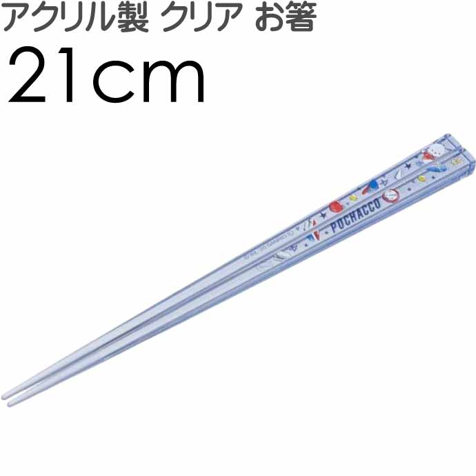 ポチャッコ アフタースクール アクリルお箸 全長21cm 滑り止め加工済み AAC45 キャラクターグッズ おしゃれ クリア 子供用 お箸 Sk930