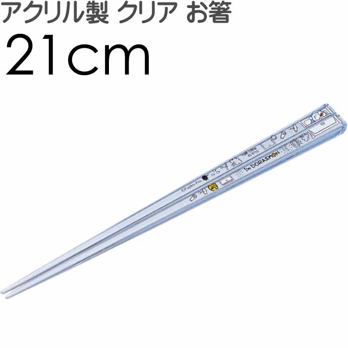 I'm ドラえもん アクリルお箸 全長21cm 滑り止め加工