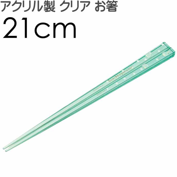 すみっコぐらし とかげ アクリルお箸 全長21cm 滑り止め加工済み AAC45 キャラクターグッズ 可愛い おしゃれ クリア 子供用 お箸 Sk1737