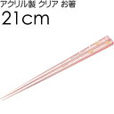 すみっコぐらし とんかつ アクリルお箸 全長21cm 滑り止め加工済み AAC45 可愛い おしゃれ クリア 子供用 お箸 Sk1747