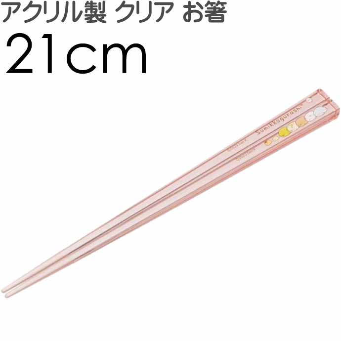 すみっコぐらし アクリルお箸 全長21cm 滑り止め加工済み