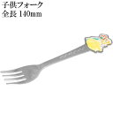 プリンセス ステンレス 子供フォーク 長14cm 入園入学グッズ DFS1C キャラクターグッズ デザートフォーク Sk597