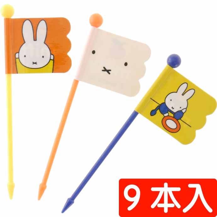 miffy ミッフィー ランチピックス 9本入 LKP4 キ