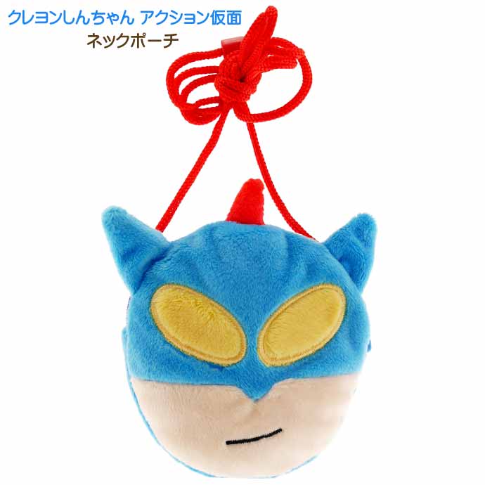 クレヨンしんちゃんアクション仮面ネックポーチCS-0054Dキャラクターグッズ小物入れポーチひも付ポーチUn272