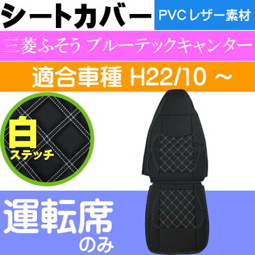 送料無料 三菱FUSOブルーテックキャンター シートカバー CV004R-WH 三菱ふそう 適合H22/10〜 トラック 車 運転席用のみ シートカバー Rb074