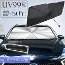 車用 サンシェード 傘型 フロント用日除け ワンボックス・ミニバン用 すぐ開いてすぐ設置 超コンパクト収納 Rk047