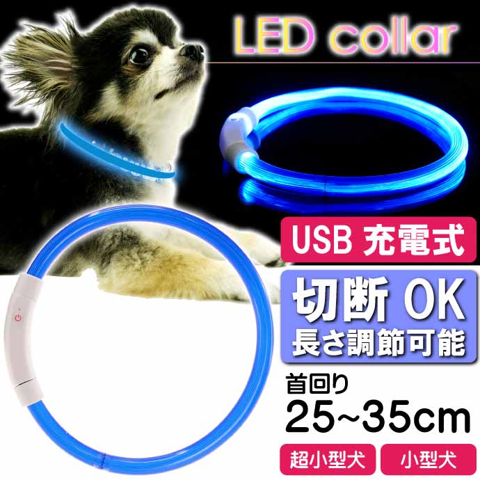 USB充電式 LEDライト首輪 超小型犬〜小型犬用光る首輪 青 首回り35cm ペット用品 発光首輪 切断して長さ調節可能 光る首輪 Rk112 2