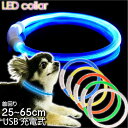 USB充電式 LEDライト首輪 超小型犬~大型犬用光る首輪 首回り35~65cm ペット用品 発光首輪 切断して長さ調節可能 光る首輪