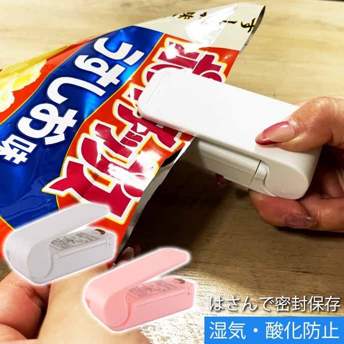 ハンディシーラー お菓子の食べかけ袋を密封 クリップシーラー 家庭用シーラー ヒートシーラー フード..