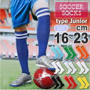 サッカーソックス ジュニア 子供用 16〜23cm フットサル スポーツ ハイソックス 吸汗速乾 軽量 ズリ落ち防止 メッシュ加工