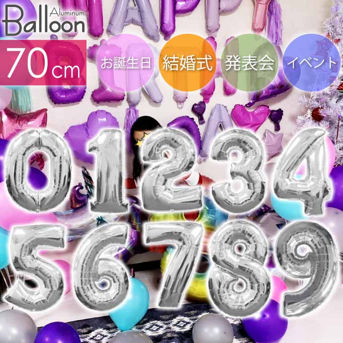 バルーン 数字0 1 2 3 4 5 6 7 8 9 シルバー風船70cm 誕生日 パーティ 飾り ナンバーバルーン 数字 風船 アルミ風船 アルミバルーン sale