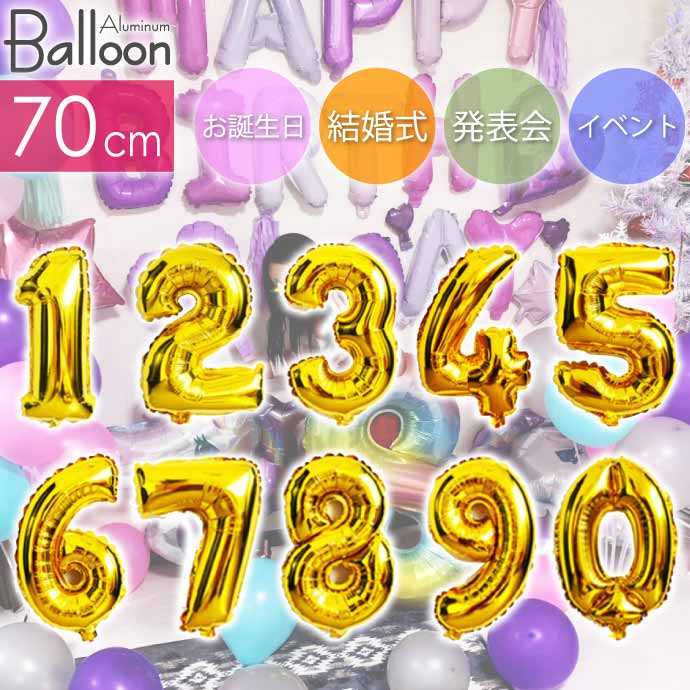 バルーン 数字0 1 2 3 4 5 6 7 8 9 ゴールド風船70cm 誕生日 パーティ 飾りつけ ナンバーバルーン 数字 風船 アルミ風船 アルミバルーン sale