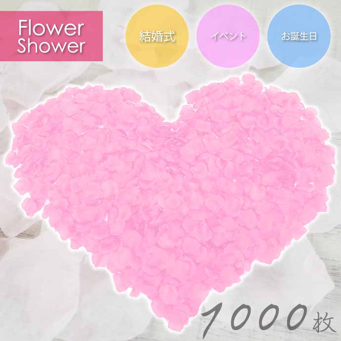 フラワーシャワー バラの花びら 造花 約1000枚 ローズペタル 薔薇 薄ピンク フラワーペタル 結婚式 ウエディング 2次会 Rk200