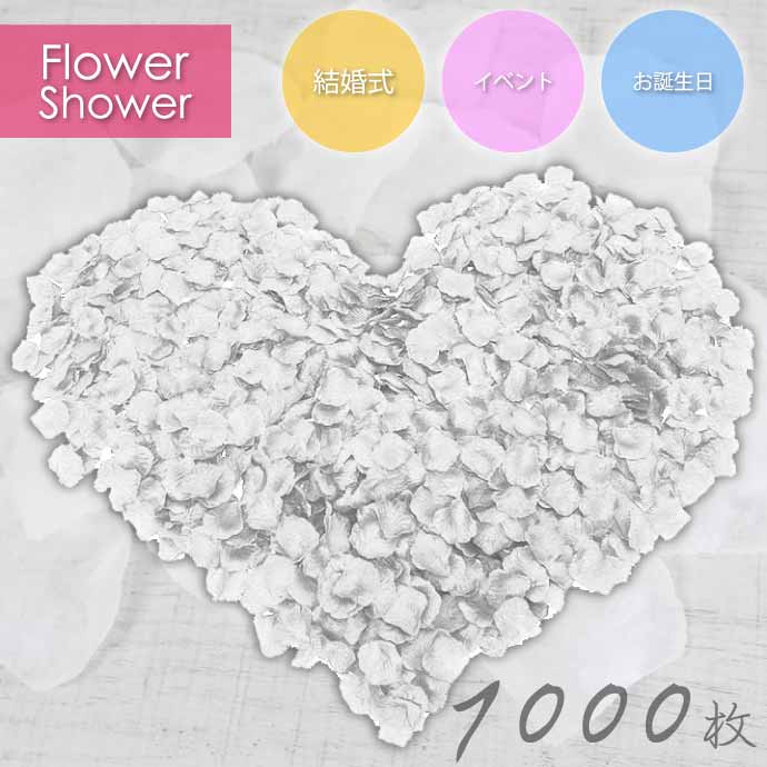 フラワーシャワー バラの花びら 造花 約1000枚 ローズペタル 薔薇 ホワイト フラワーペタル 結婚式 ウエディング 2次会 Rk203