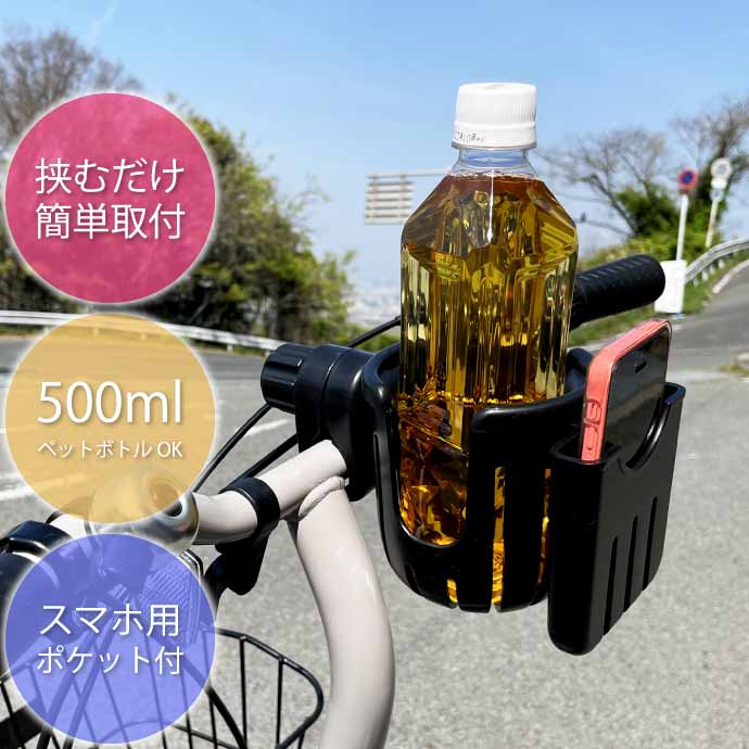 自転車 ボトルケージ スマホホルダー付 黒 ドリンクホルダー ベビーカー 水筒ホルダー ペットボトル 缶ジュース iPhoneホルダー Rk205