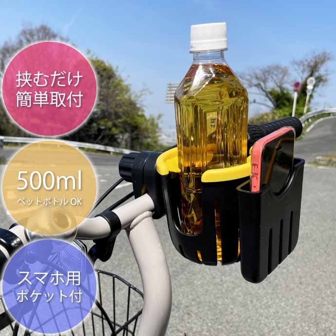 自転車 ボトルケージ スマホホルダー付 黄 ドリンクホルダー ベビーカー 水筒ホルダー ペットボトル 缶ジュース iPhoneホルダー Rk206