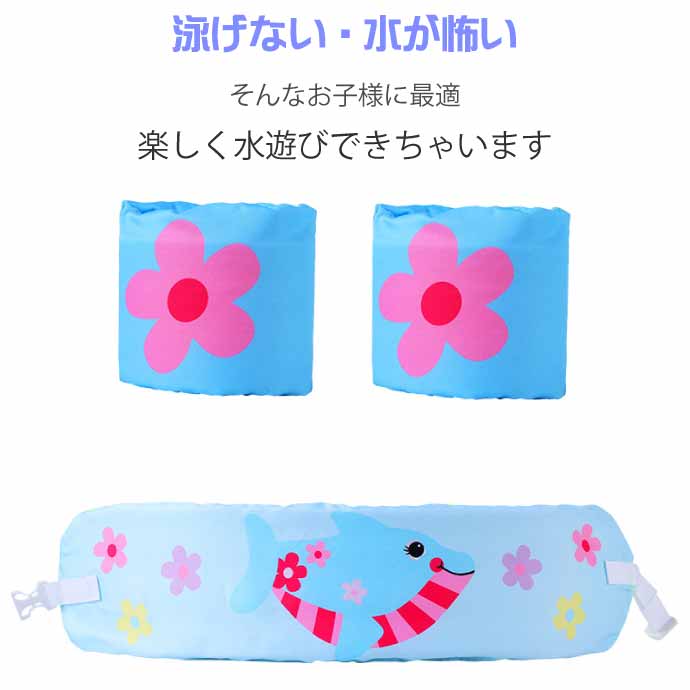 子供用浮輪 浮き輪 アームリング・腰set イルカ 海水浴 プール用うきわ ウキワ フローティングべスト ライフジャケット キッズ Rk213