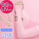 冷感 アームカバー 99%UVカット ピン