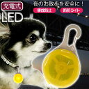 お散歩LEDライト 充電式 首輪用 防犯ライト イエロー 光るLED首輪ライト セーフティライト ペット用品 Rk291