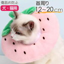 犬 猫 エリザベスカラー イチゴS 首周り12〜20cm ソフト犬 猫 エリザベスカラー 傷舐め防止 軽量 やわらかい 愛犬 愛猫 Rk302